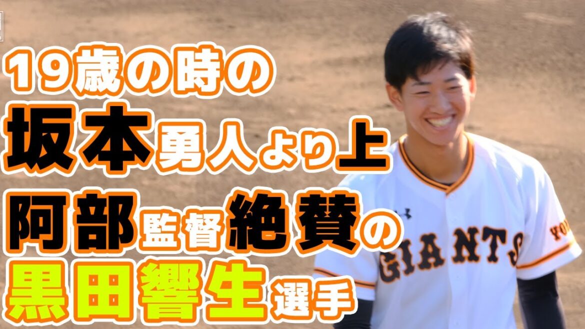 巨人黒田響生(敦賀気比)は19歳の頃の坂本より上。阿部慎之助監督絶賛。秋季練習の様子【読売ジャイアンツ】ジャイアンツ球場 yomiuri giants japan baseball 야구