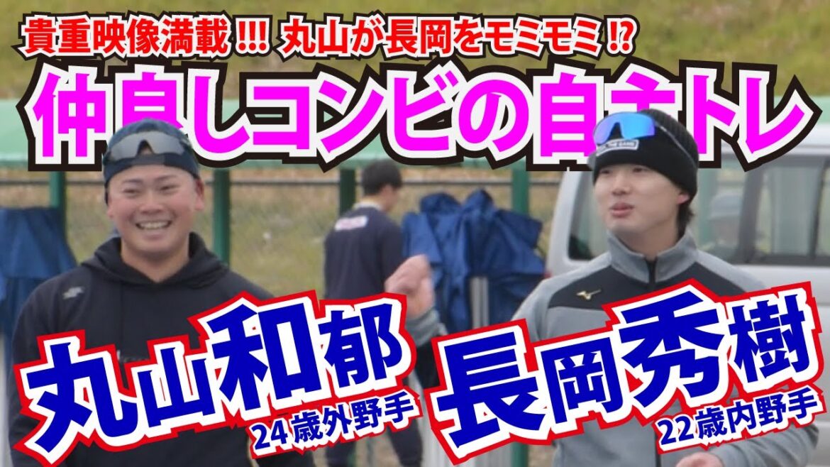 ヤクルト長岡秀樹＆丸山和郁の自主トレ動画！長岡のノックはいつまでも見てられる...！