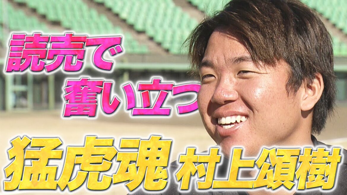 【独占インタビュー】村上頌樹投手…巨人には絶対負けたくない