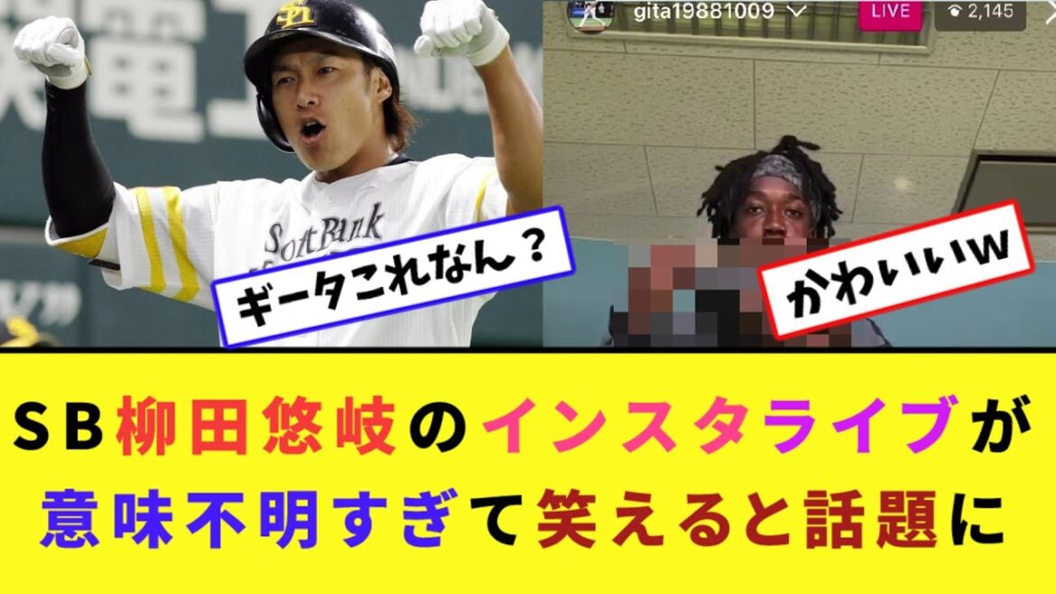 SB柳田悠岐のインスタライブが意味不明すぎて笑えると話題に【なんJ反応】