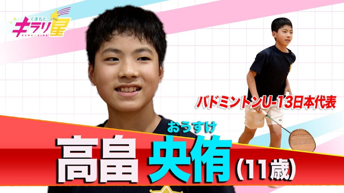 バドミントンU-13日本代表！全国大会常連の小学5年生