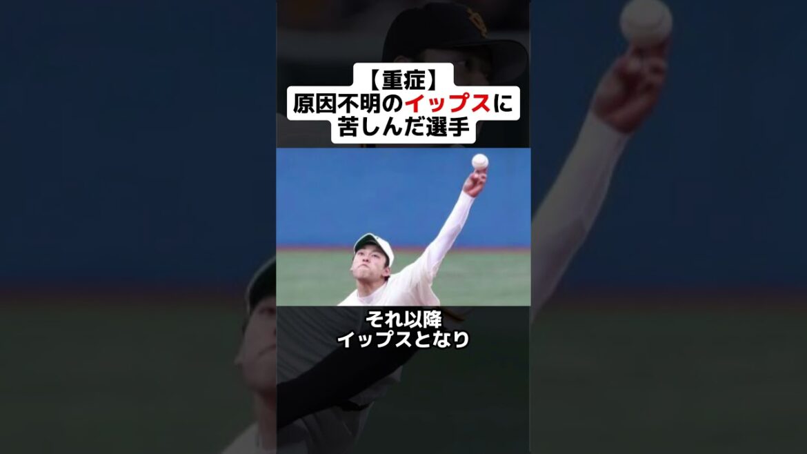 【重症】原因不明のイップスに苦しめられた選手 #野球ネタ #野球 #イップス #荒木雅博 #高梨雄平 #原因不明 #中日ドラゴンズ #楽天