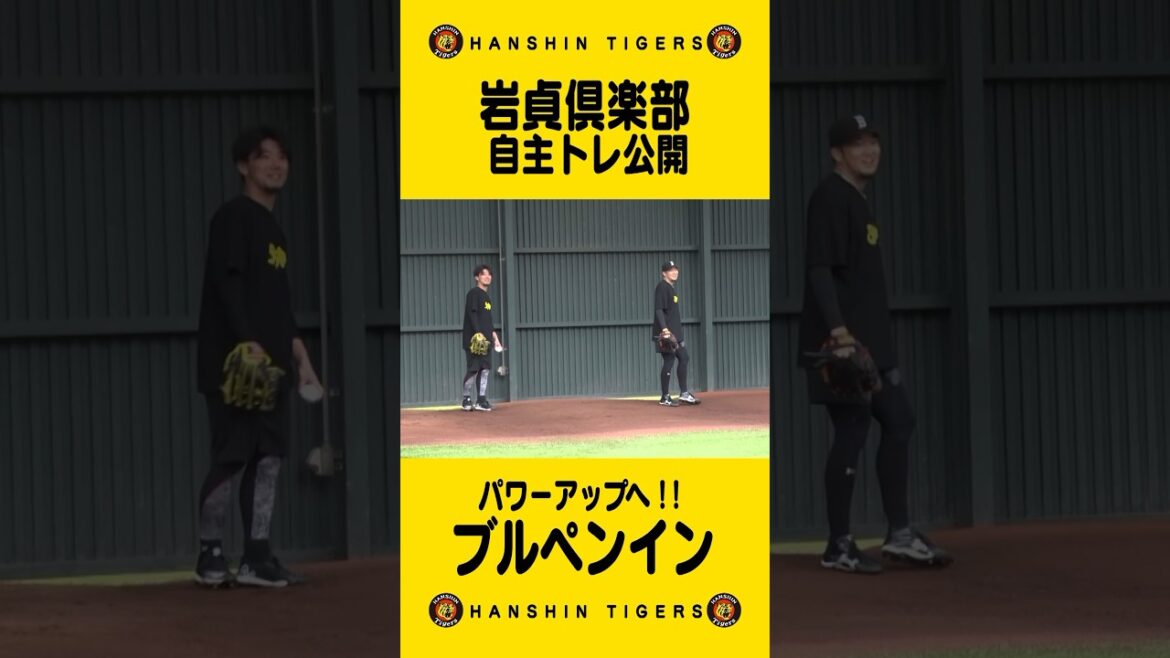 岩貞倶楽部の自主トレ公開！#shorts