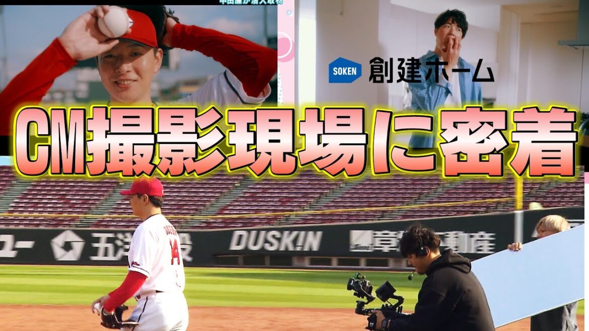 大瀬良、森下の素顔が？？創建ホームのCM撮影の裏側を公開！
