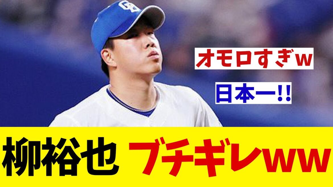 中日・柳裕也　ついに選手間にも！？後輩2人にマジギレか！？wwwww【野球情報】【2ch 5ch】【なんJ なんG反応】