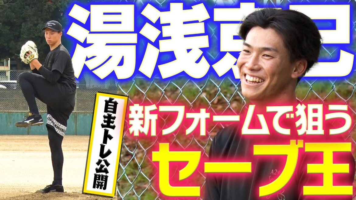 【自主トレ公開】湯浅京己投手が自主トレを公開！新フォームで狙うは「セーブ王」！阪神タイガース密着！応援番組「虎バン」ABCテレビ公式チャンネル