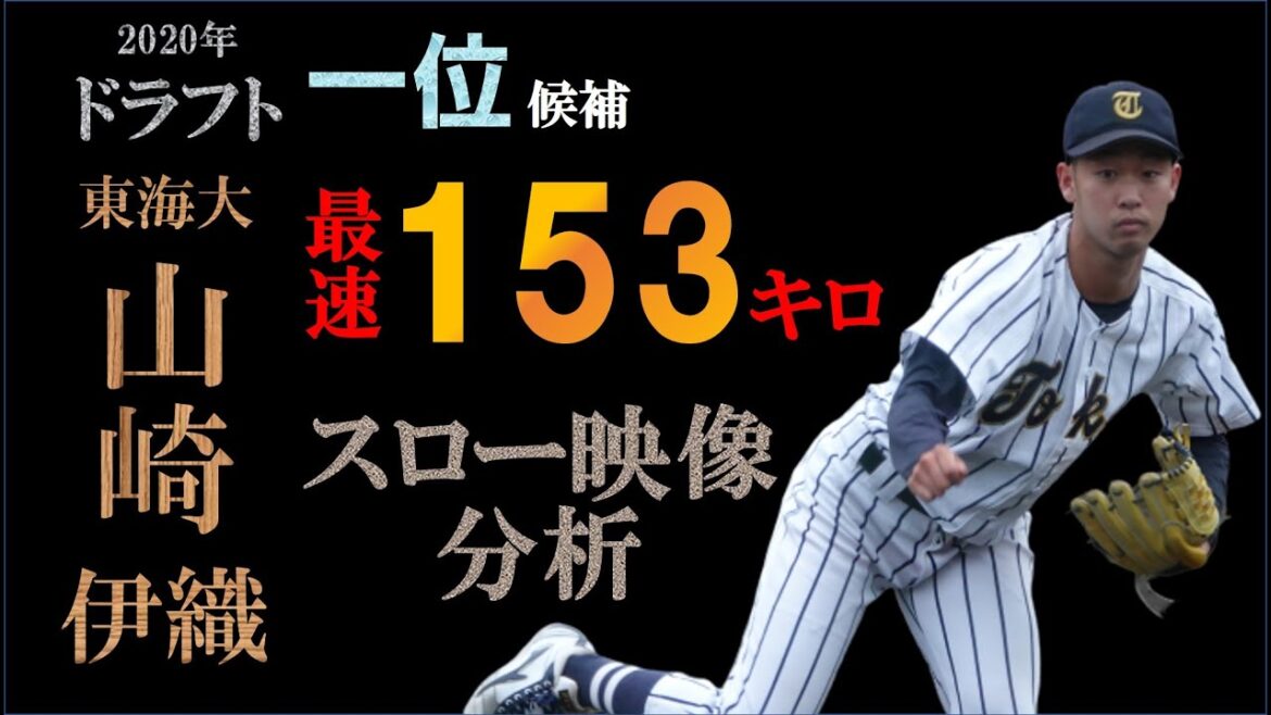 【ドラフト2020巨人二位】山崎伊織の球質分析&投球フォーム【スロー撮影】 【ドラフト2020巨人二位】山崎伊織の球質分析&投球フォーム【スロー撮影】