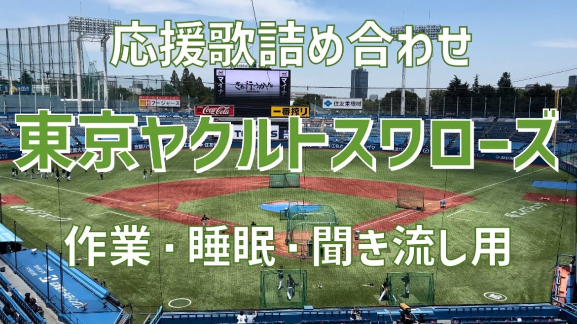 【作業/睡眠/聞き流し】東京ヤクルトスワローズ応援歌詰め合わせ（2023）