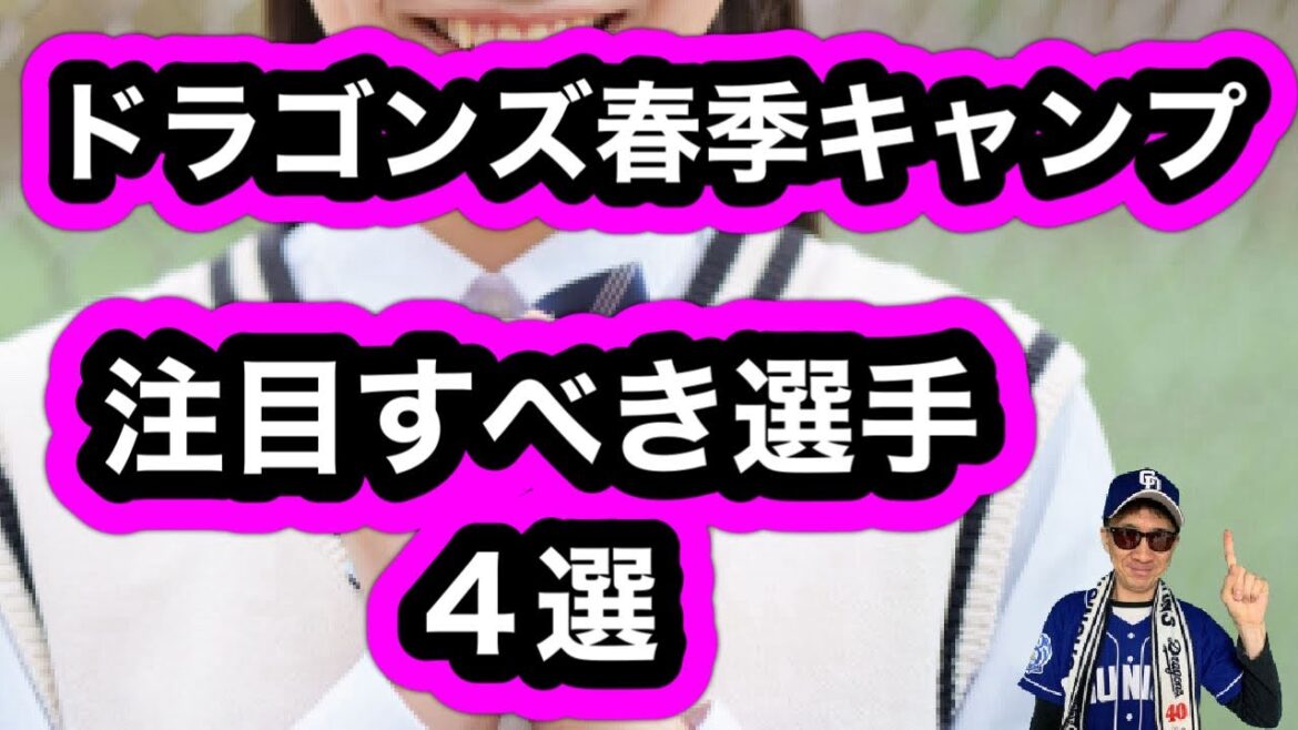 【中日ドラゴンズ】2024年春季キャンプ注目して欲しい選手を紹介します！石川昂弥、田中幹也、根尾昂、梅津晃大