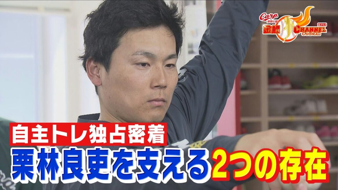 【独占密着】栗林良吏の自主トレを支える２つの存在