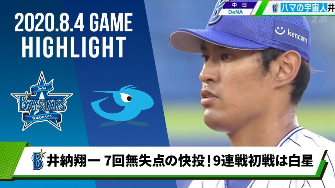 【DeNA】井納翔一 7回無失点の快投!9連戦の初戦を白星で飾る<8月4日 DeNA 対 中日> 【DeNA】井納翔一 7回無失点の快投!9連戦の初戦を白星で飾る<8月4日 DeNA 対 中日>