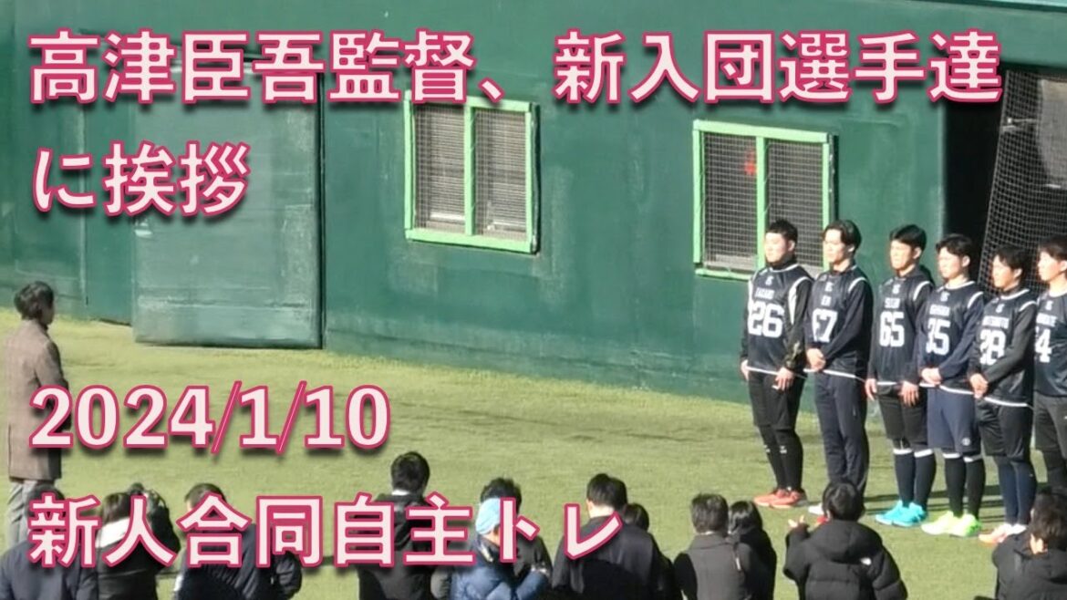 高津臣吾監督、スワローズ2024年度新入団選手達に挨拶！【新人合同自主トレ2024】