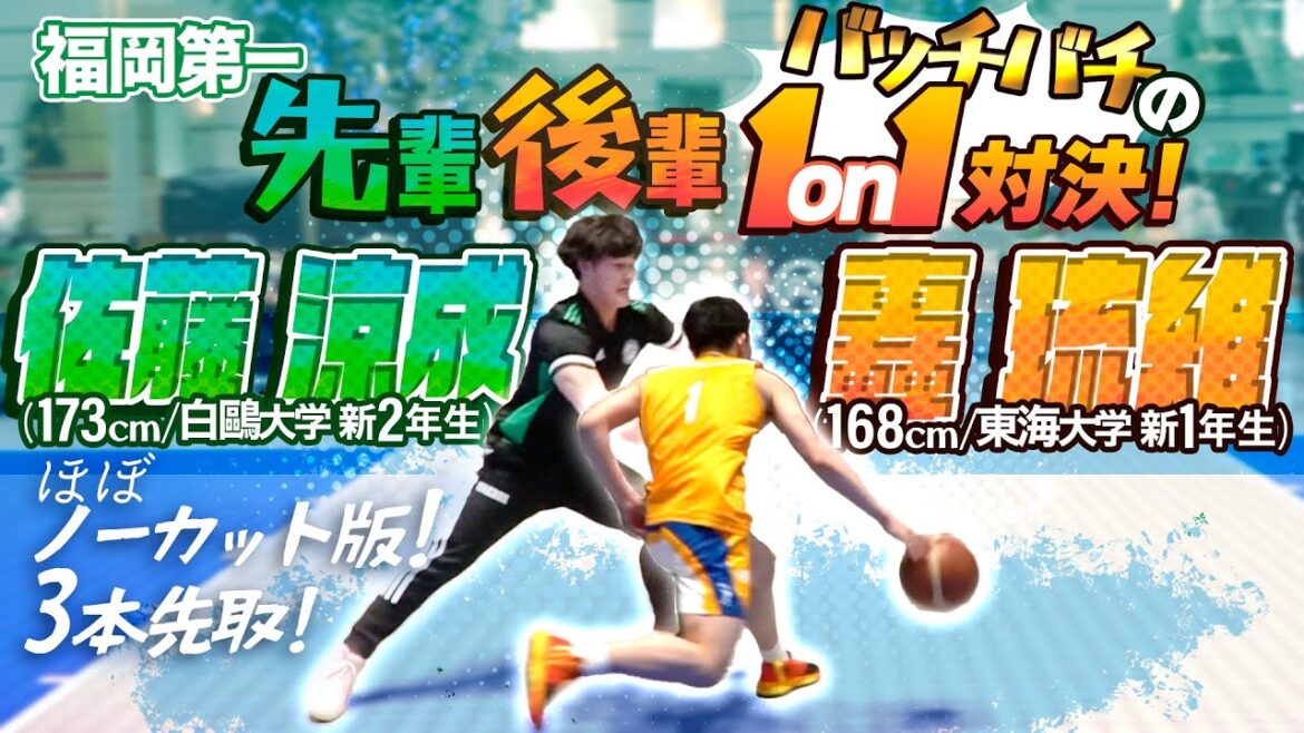 福岡第一 先輩後輩 バッチバチの1on1対決!【佐藤 涼成 (173cm/白鷗大学 新2年) VS 轟 琉維 (168cm/東海大学 新1年)】FUTURE BOUND CLASSIC 2023