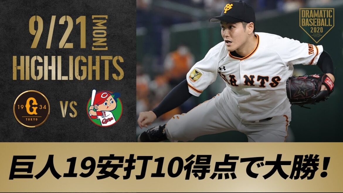 【ハイライト】9/21 巨人・19安打10得点で広島に大勝！鍵谷今季3勝目【巨人対広島】