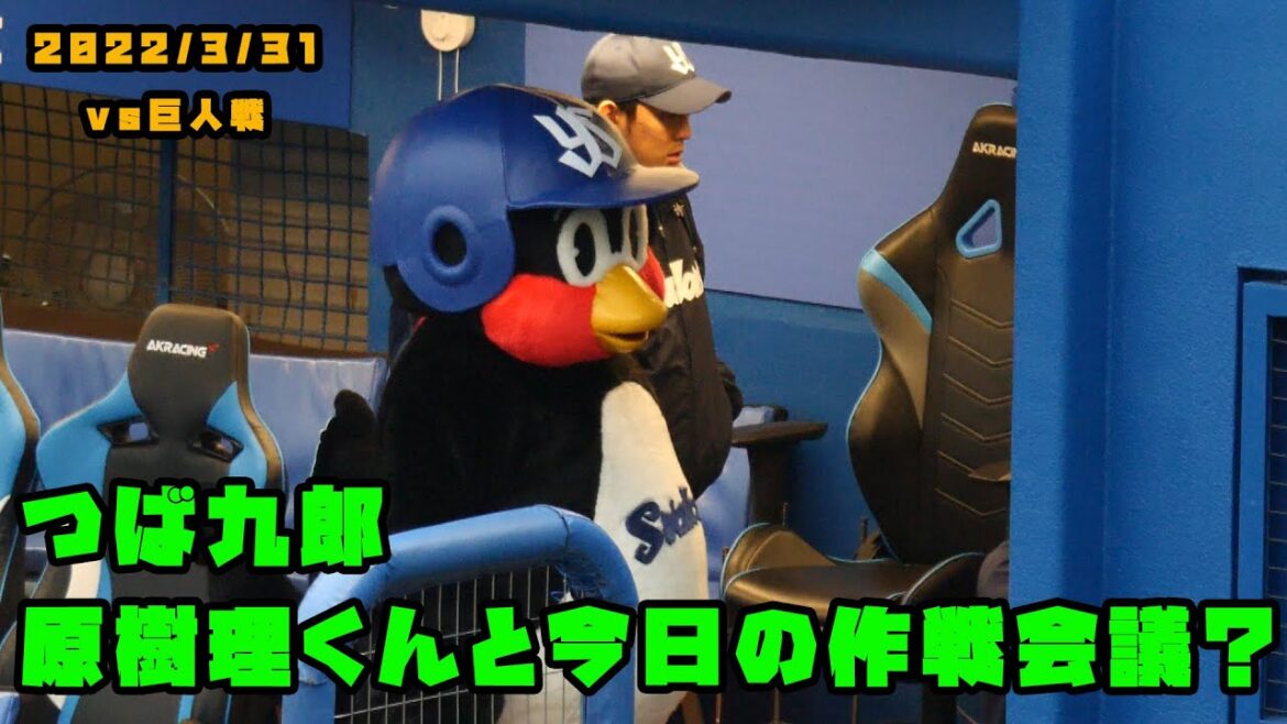つば九郎　原樹理くんと作戦会議？？　2022/3/31 vs巨人
