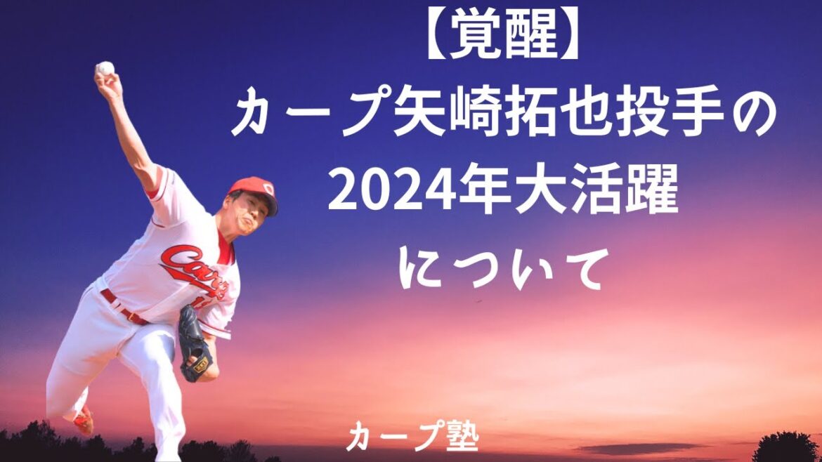 【覚醒】カープ矢崎拓也投手の2024年大活躍について 【覚醒】カープ矢崎拓也投手の2024年大活躍について