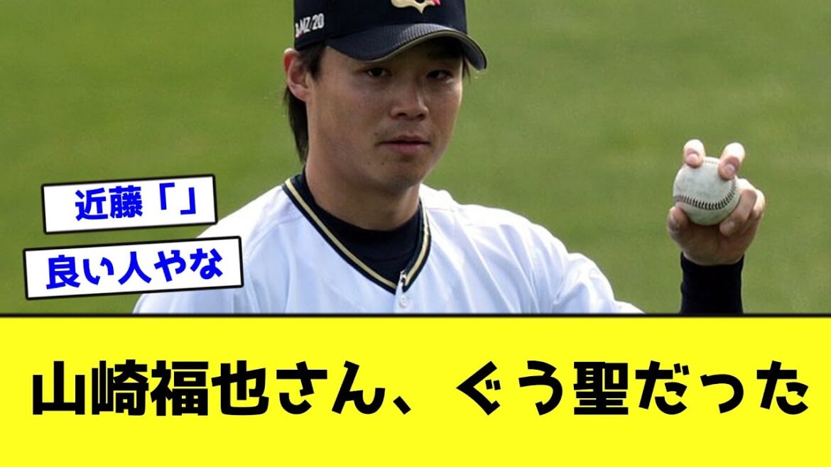 山崎福也さん、ぐう聖だった【なんJ反応】