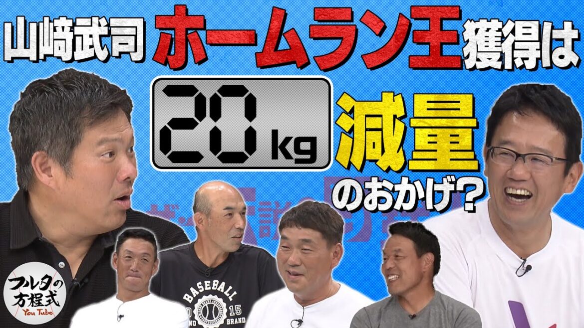 プロ野球選手の食事情 山﨑武司ホームラン王の秘訣はダイエット？ 【ザ・伝説の野球人大全集】