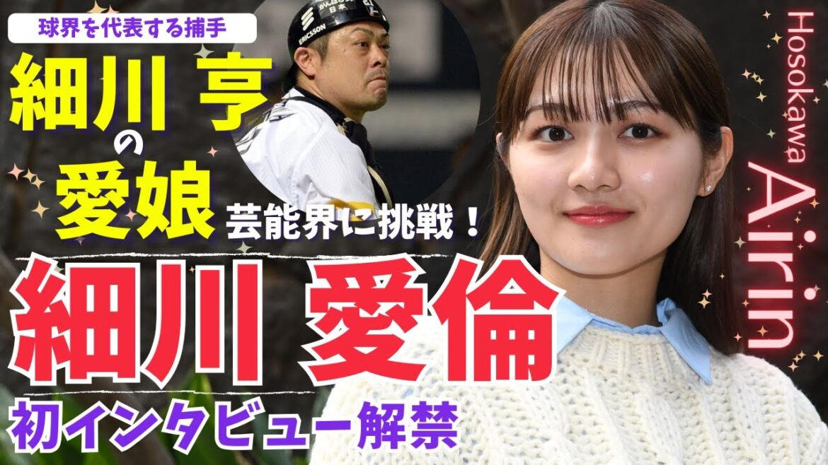 【初インタビュー】父は「細川亨」　球界代表する元捕手の娘・愛倫が芸能界入りチャレンジ「いつか始球式を」