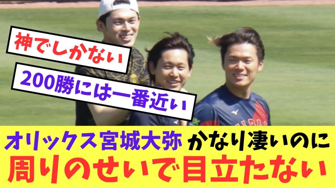 【オリックス】宮城大弥 かなり凄いのに山本由伸と佐々木朗希のせいで地味【プロ野球反応集】【5chスレ】
