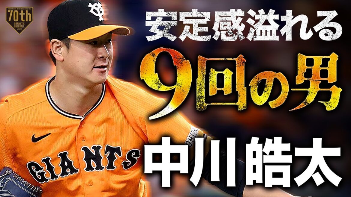 【安定感溢れる9回の男】中川皓太 3者凡退3セーブ目!!