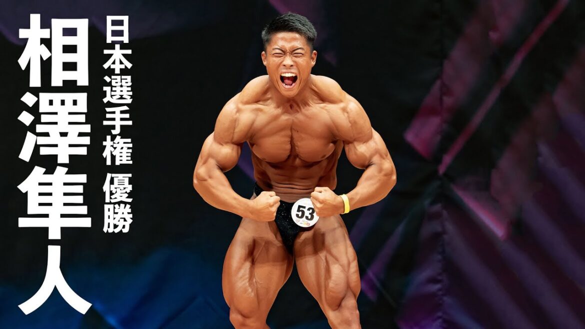 相澤隼人選手フリーポーズ【2023男子日本ボディビル選手権】