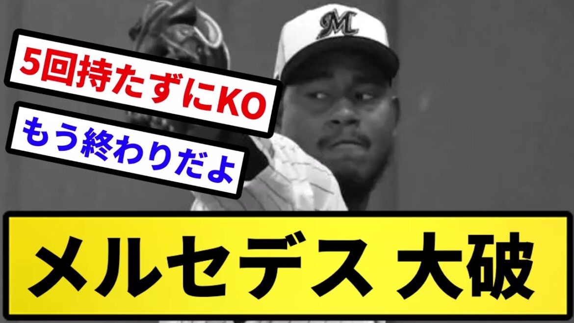 【ロッテ本社で大破】メルセデス 大破【反応の方】【反応集】【プロ野球反応集】【2chスレ】【5chスレ】