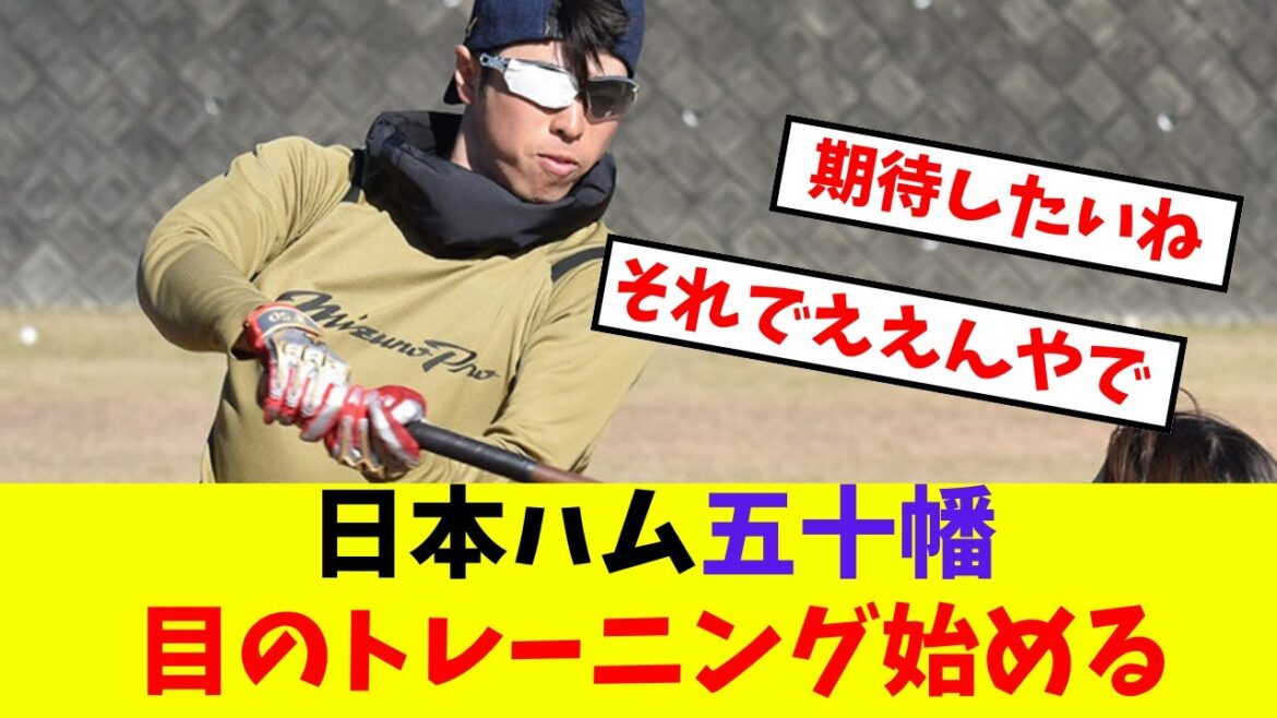 【日本ハム】五十幡亮汰　広島・秋山との合同自主トレ公開　打力アップへビジョントレーニングも導入「野球は目が命」【プロ野球反応集】【5chスレ】