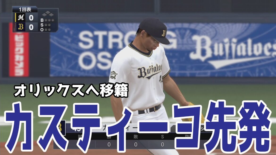 【ロッテからオリックスへ移籍】ルイス・カスティーヨ 先発 オリックス対ロッテ【プロスピ2022】【eBASEBALLプロ野球スピリッツ2021 グランドスラム】