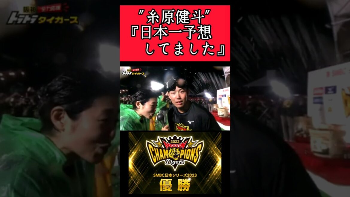 【阪神】日本一を予想していた"糸原健斗"！ #阪神 #阪神タイガース #糸原健斗 #shorts