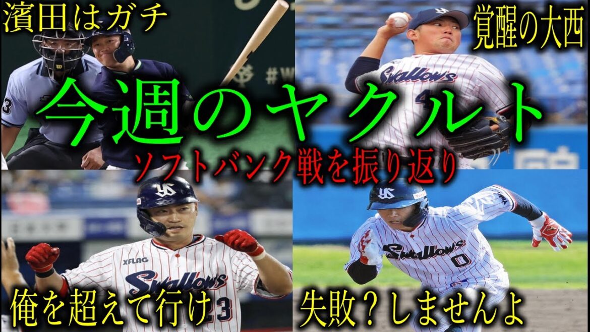 【打線爆発！】ヤクルトVSホークスを振り返ろう【覚醒の大西】