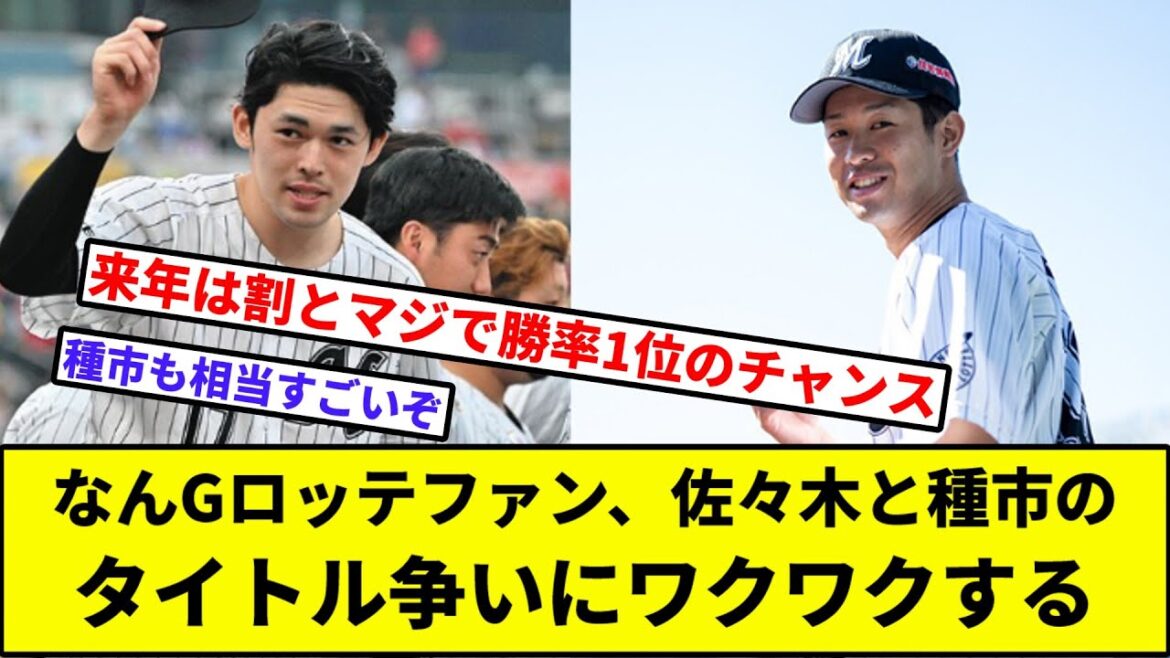 なんGロッテファン、佐々木と種市のタイトル争いにワクワクする【なんJ反応】【プロ野球反応集】【2chスレ】【1分動画】【5chスレ】【千葉ロッテマリーンズ】【吉井】【佐々木朗希】