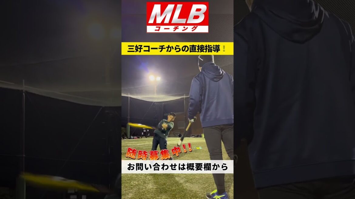 【MLB 野球スクール】大和スキルスクール新規受講生・体験生募集中！ #野球 #プロ野球 #baseball#mlb  #大谷翔平