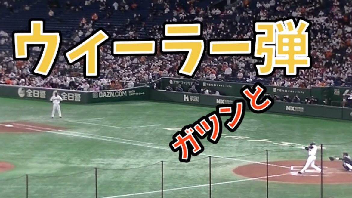 新外国人来ても頼りはウィーラー？ ホームランを放ってご機嫌 【読売ジャイアンツ対 千葉ロッテマリーンズ2022年3月18日 東京ドーム】