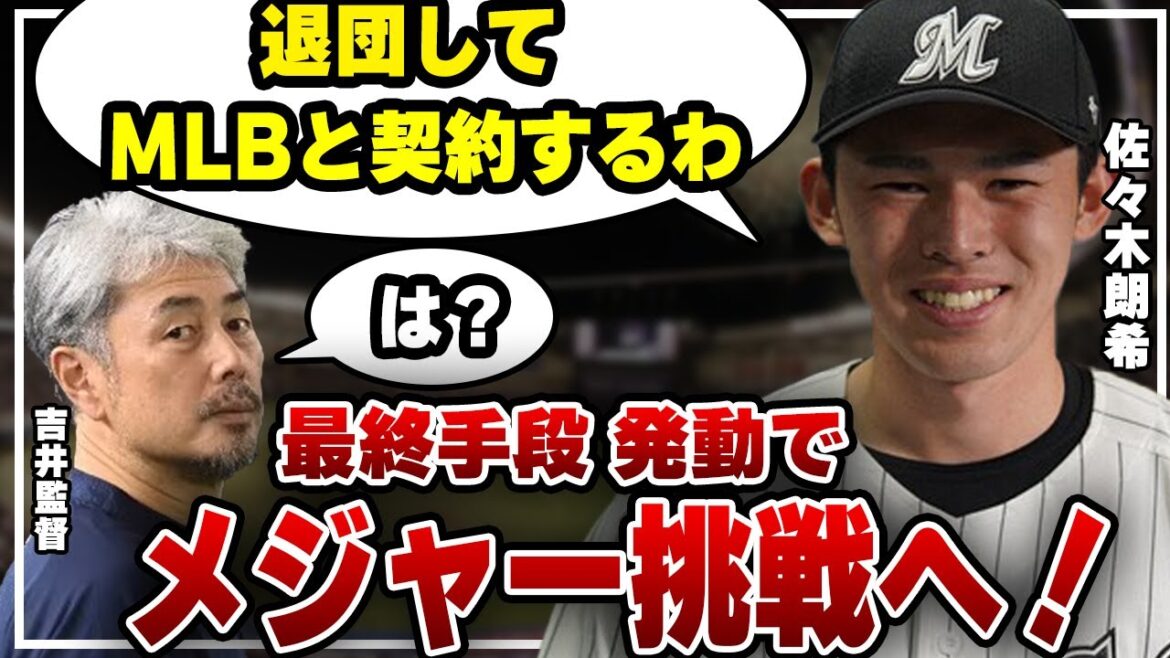 佐々木朗希の契約末更改がついに終劇!メジャー挑戦がついに決定か!強行突破の最終手段発動でヤバすぎる!!【MLB】【千葉ロッテマリーンズ】【プロ野球】 佐々木朗希の契約末更改がついに終劇!メジャー挑戦がついに決定か!強行突破の最終手段発動でヤバすぎる!!【MLB】【千葉ロッテマリーンズ】【プロ野球】