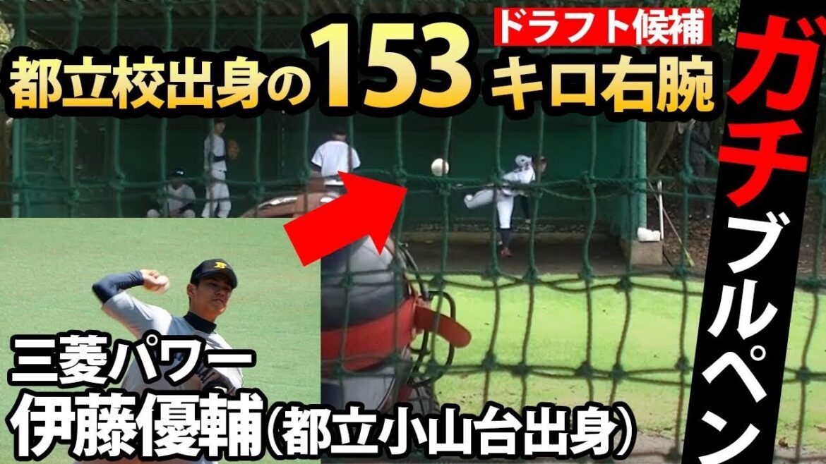都立の星から153キロ右腕へ成長した伊藤優輔(三菱パワー)のガチブルペン!プロスカウトが注目する剛速球は必見! 都立の星から153キロ右腕へ成長した伊藤優輔(三菱パワー)のガチブルペン!プロスカウトが注目する剛速球は必見!
