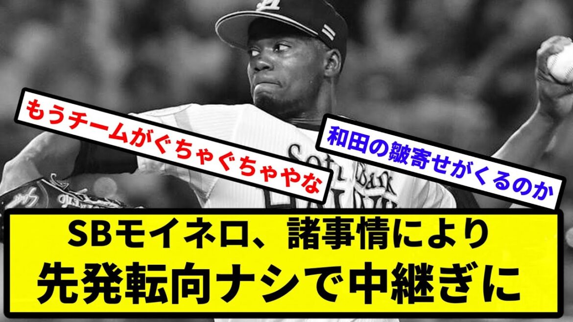 【モイネロにもしわ寄せ...】SBモイネロ、諸事情（去年46登板防2.53の中継ぎが突然移籍）により先発転向ナシで中継ぎに【なんJ反応】【プロ野球反応集】【2chスレ】【1分動画】【5chスレ】