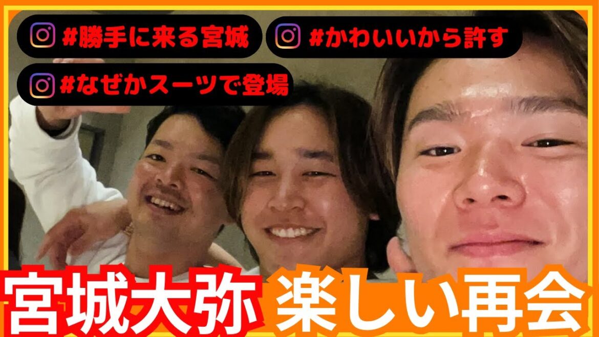宮城大弥が駆け付け話題！黒木優太のInstagramが明かす、楽しい再会の舞台裏