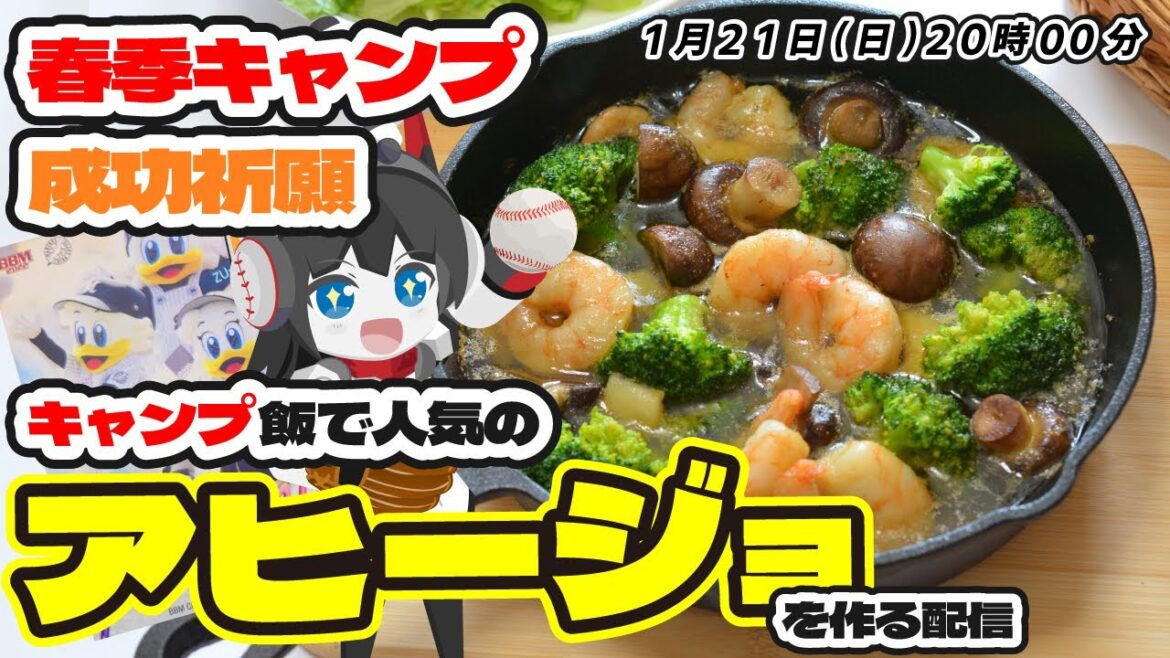 【プロ野球キャンプ目前】マリーンズ春季キャンプ成功祈願、キャンプ飯として人気のアヒージョを作る配信！