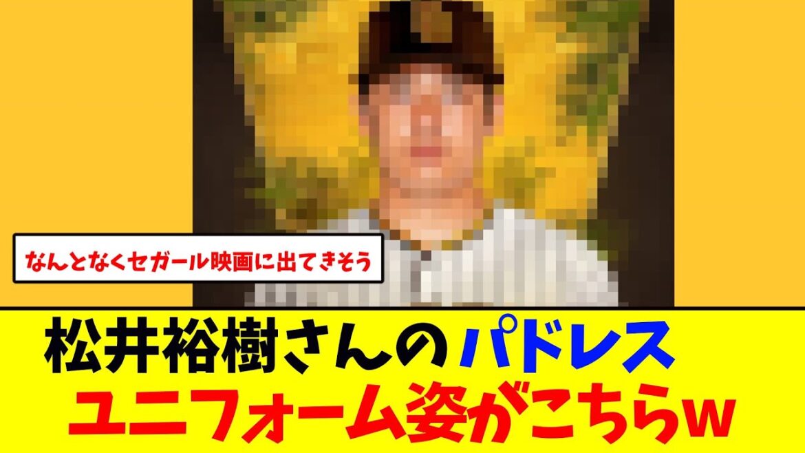 松井裕樹さんのパドレスユニフォーム姿がこちら 【Padres】【野球反応集】 松井裕樹さんのパドレスユニフォーム姿がこちら 【Padres】【野球反応集】