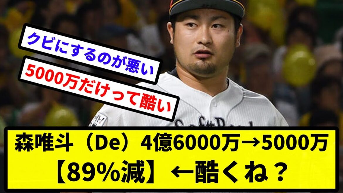【大幅減俸】森唯斗（De）4億6000万→5000万【89%減】←酷くね？【なんJ反応】【プロ野球反応集】【2chスレ】【1分動画】【5chスレ】