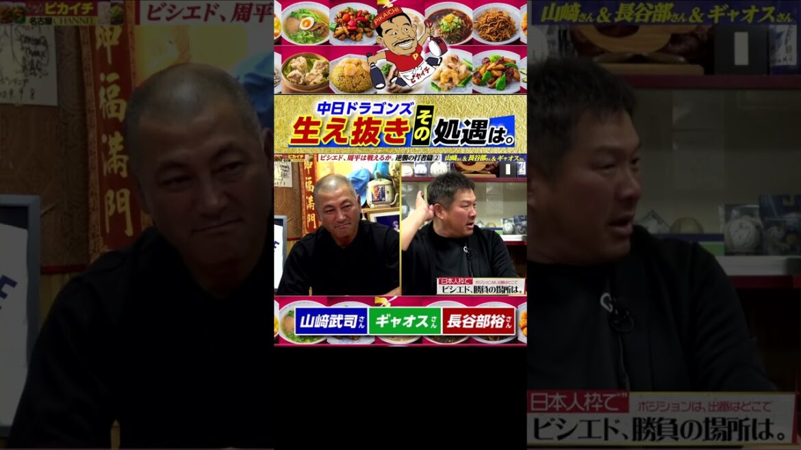 ビシエド＆高橋周平は戦えるのか、立浪竜生え抜きの処遇とは。#shorts #山﨑武司  #プロ野球 #中日ドラゴンズ #立浪和義