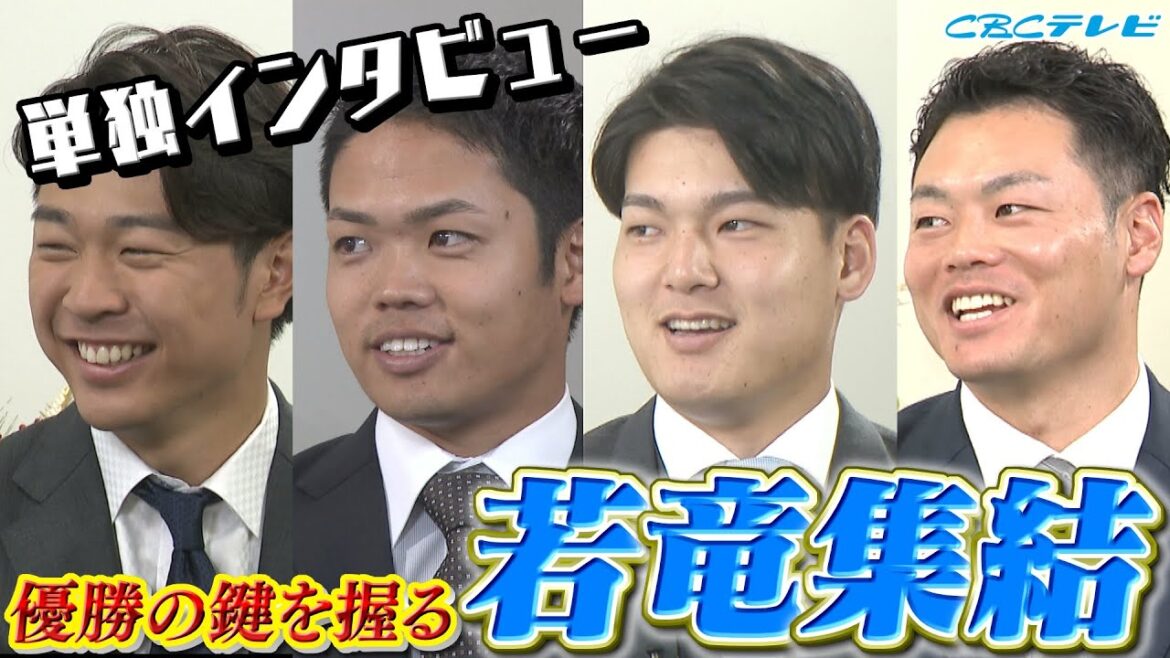 強竜復活のカギを握る若竜４選手を直撃！「２０２４新春訪問」髙橋宏、石川、細川、根尾の今季の目標は？ちなみにお正月の過ごし方は？