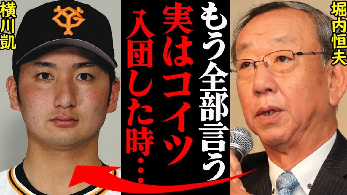 巨人・横川凱が12球団スカウトから注目された本当の理由がヤバすぎると話題に！「実は入団前スカウトの方に…」