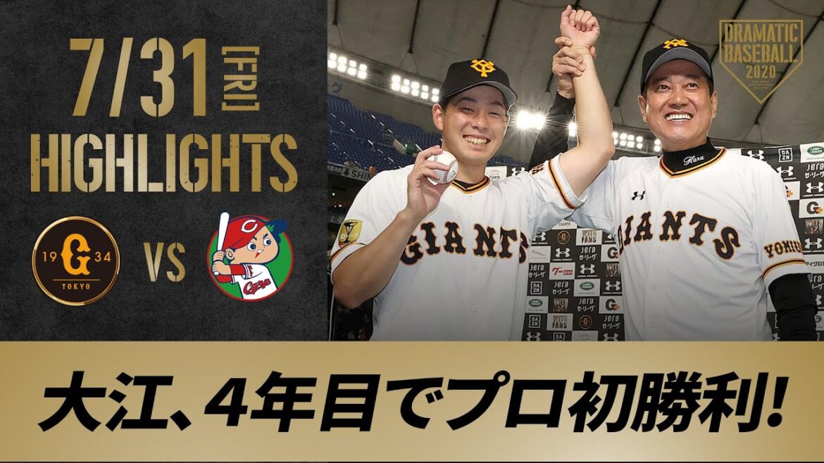 【ハイライト】7/31 大江プロ初勝利!亀井・坂本・丸の3連打で逆転し巨人が接戦を制す!【巨人対広島】 【ハイライト】7/31 大江プロ初勝利!亀井・坂本・丸の3連打で逆転し巨人が接戦を制す!【巨人対広島】