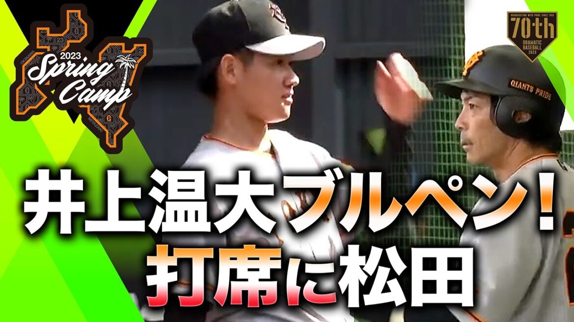 【春季キャンプ】井上温大ブルペン！打席に松田【巨人】