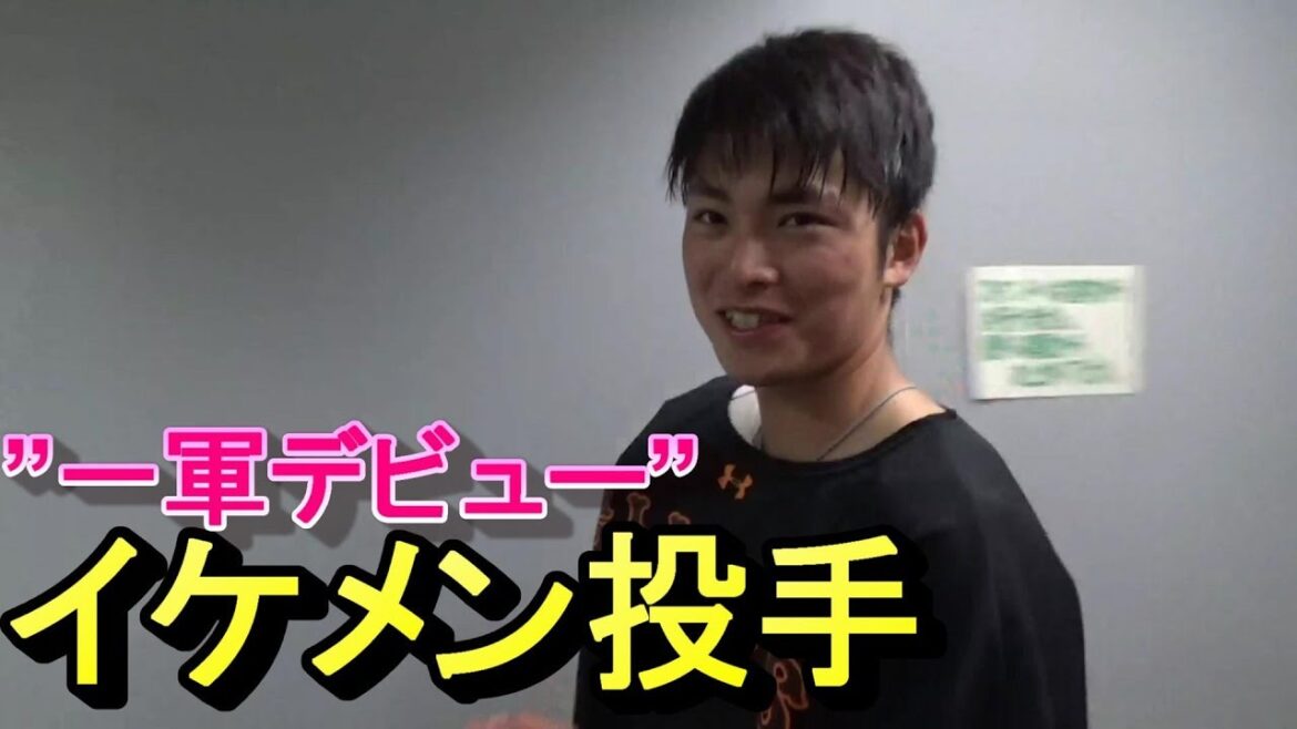 イケメン投手が “一軍デビュー”
