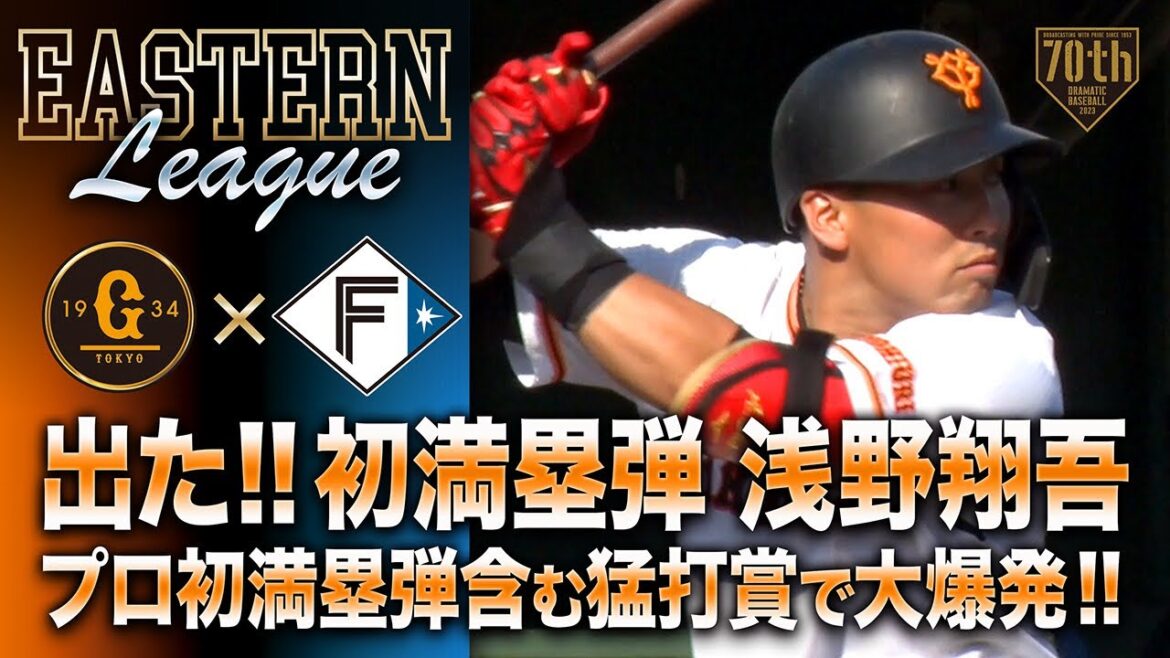【出た!!初満塁弾】浅野翔吾 プロ初満塁弾含む猛打賞で大爆発!!【7月イースタンPickUp】