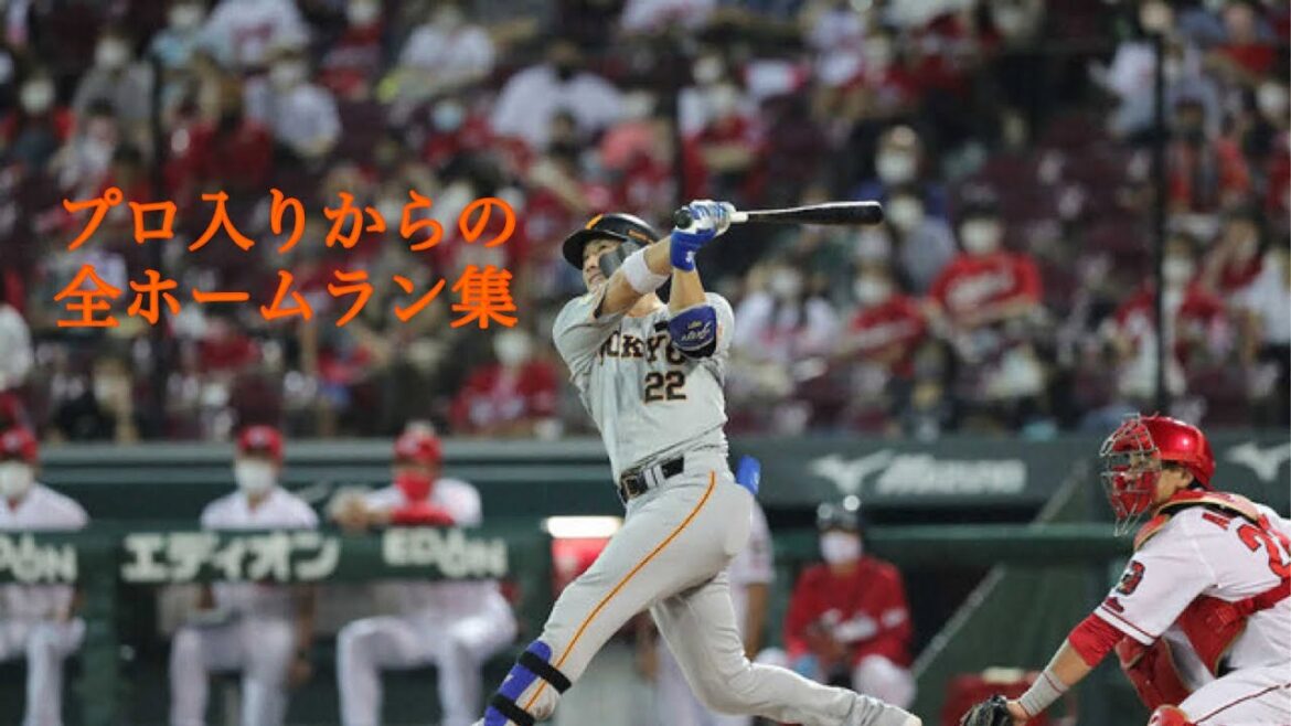 【巨人】小林誠司 完全版 ホームラン集