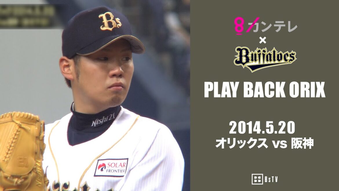 【打線爆発12得点、先発・西勇輝　球団新となる無傷の8勝目】プレイバックORIX～2014.5.20 オリックスvs.阪神～